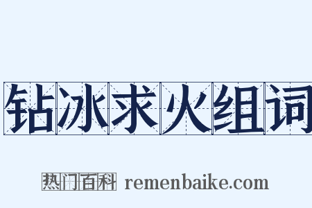 钻冰求火组词是什么意思的图片